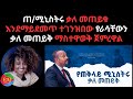 ጠ ሚኒስትሩ ቃለ መጠይቁ እንደማይደመጥ ተገንዝበው የራሳቸው�