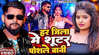 Download lagu Tuntun Yadav | हर जिला में शूटर पोसले बानी | Har Jila Me Shooter Posle Bani | Bhojpuri Rangdari Song mp3