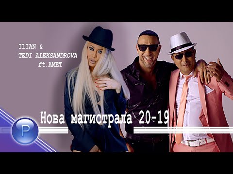 ILIAN & T.ALEKSANDROVA ft AMET - NOVA MAGISTRALA/Илиян и Т.Александрова ft Амет-Нова магистрала