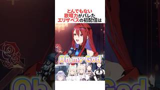 初配信でバケモノ歌唱力を披露したエリザベス・ローズ・ブラッドフレイム #ホロライブ切り抜き #shorts