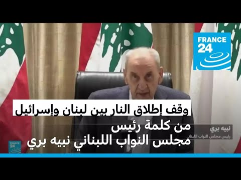بري بعد وقف إطلاق النار  نطوي مرحلة تاريخية كانت الأخطر التي مرت على لبنان