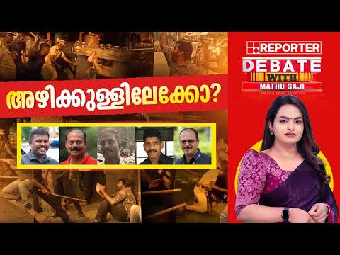അഴിക്കുള്ളിലേക്കോ? | DEBATE WITH MATHU SAJI