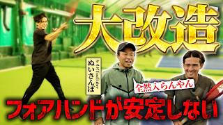 【劇的ビフォアアフター】フォアハンド改造！令和の最新テクノロジーでZ世代にフォアハンドを叩き込んでみた！TENNIIX（テニックス）〈ぬいさんぽテニス（Tennis）〉