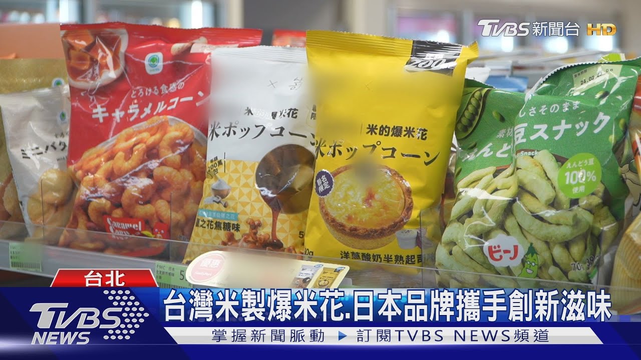 台灣米製爆米花！日本品牌攜手創新滋味