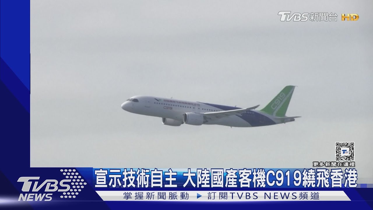 打破波音、空巴壟斷? 大陸國產客機C919繞行香港秀肌肉