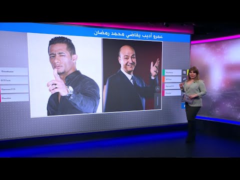 سجال بين محمد رمضان وعمرو أديب بسبب فيديو "رمي الدولارات"
