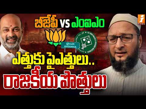 ఎత్తుకు పైఎత్తులు.. రాజకీయ పొత్తులు | BJP vs MIM | Bhainsa | Telangana Municipal | iNews