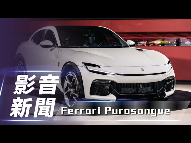 【影音新聞】Ferrari Purosangue｜新臺幣2,221萬元起　Ferrari Purosangue 正式登陸臺灣！【7Car小七車觀點】