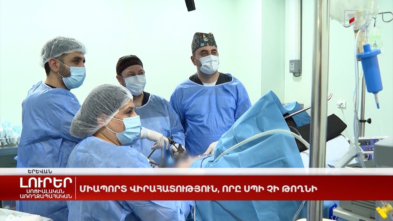 Միապորտ վիրահատություն, որը սպի չի թողնի