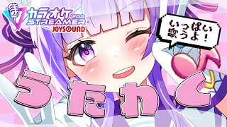 【歌枠】きませり💝カラオケJOYSOUNDforストリーマー導入🎵【KARAOKE】@channelkimaseri