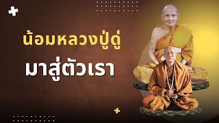 น้อมหลวงปู่ดู่ มาสู่ตัวเรา : หลวงตาม้า วิริยธโร วันที่ 25 เมษายน 2568