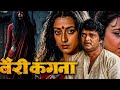 बैरी कंगना Bhojpuri Full Movie सुपरहिट भोजपुरी फि�