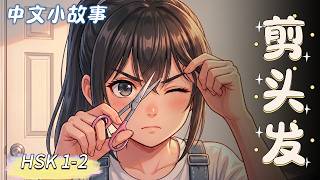Slow Chinese Story for Beginners (HSK 1-2) | Xiaoyu Cuts Her Hair ✂️