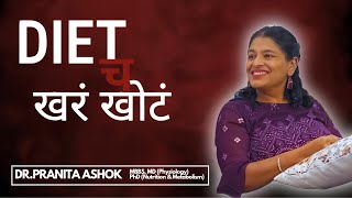 Diet च खरं-खोटं... म्हणून कमी खाऊनही वजन कमी होत नाही? । SPRB Podcast | Dr. Pranita Ashok