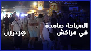 تحالف "الزلزال والإعلام الفرنسي" يخفق في تهشيم الصورة السياحية لمراكش thumbnail