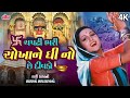 Chapti Bhari Chokhane Ghi No Chhe Divdo ચપટી ભરી ચોખાને ઘીનો છ�