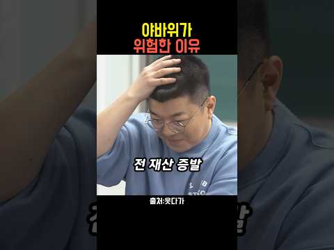 야바위가 위험한 이유 #웃다가 #최욱 #정영진