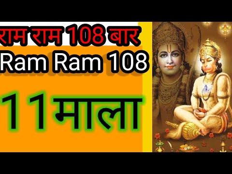 Ram Ram 108 times 11Mala||राम जाप 108 बार 11 माला।।