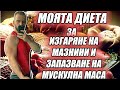 Как чистя мазнини и пазя мускулна маса на 2200 калории