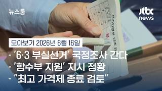 참정권 저버린 선관위 국정조사…투표용지 부족 배경에 '예산 절감' #뉴스룸모아보기 / JTBC News