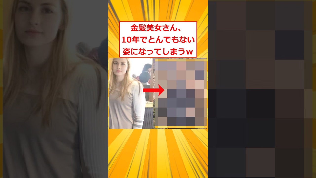 金髪美女さん、10年でとんでもない姿になってしまうｗ【2ch面白いスレ】#2ch面白いスレ #2ch #5ch #shorts
