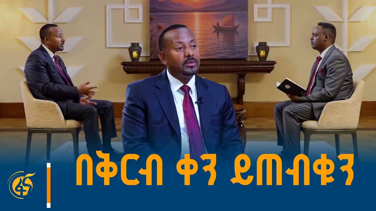ጠቅላይ ሚኒስትር ዐቢይ አሕመድ (ዶ/ር) በትግርኛ ቋንቋ ያደረጉትን ቆይታ በሁሉም የፋና 