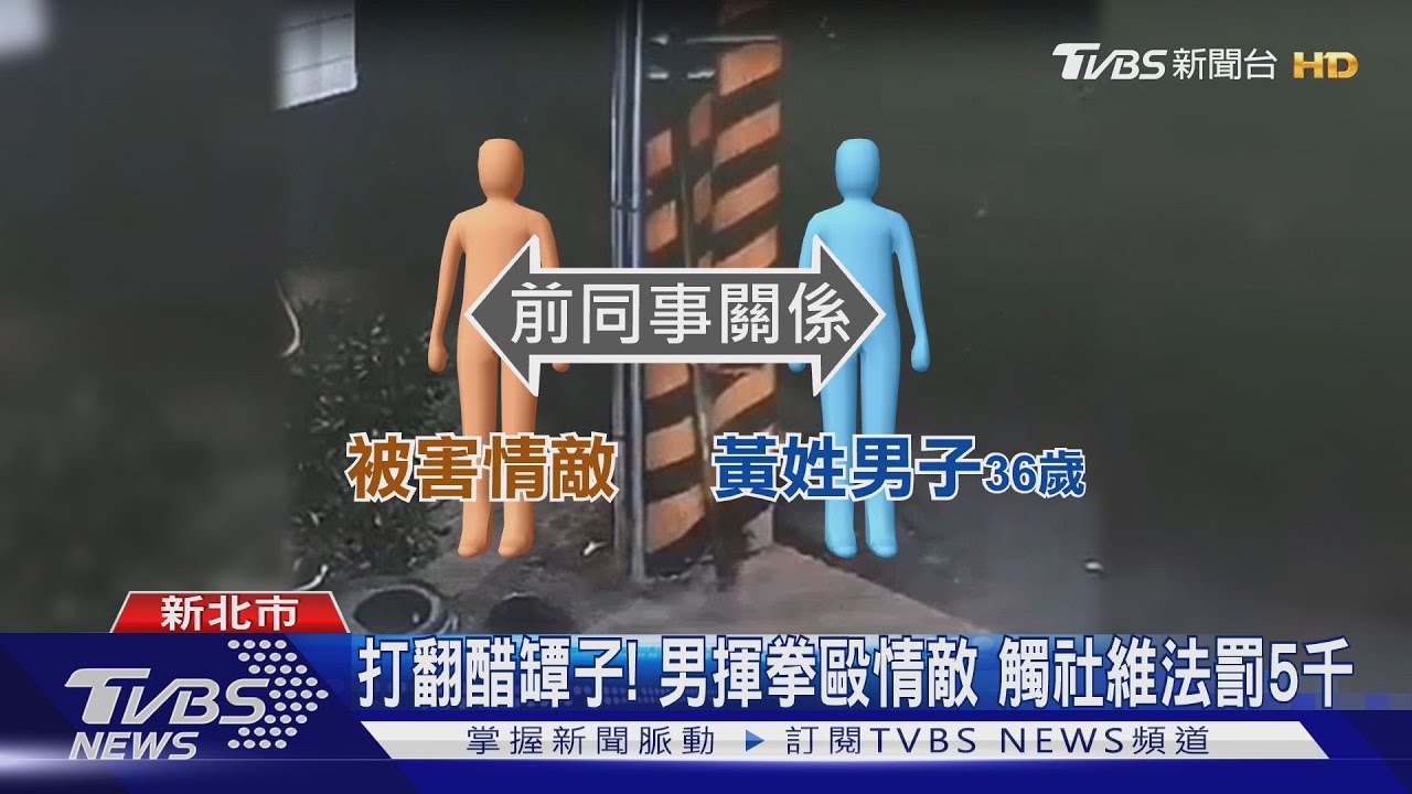 醋勁大發!見前女友跟前同事一起 怒揮拳
