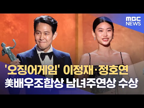 [유튜브] '오징어게임' 이정재·정호연 미국배우조합상 남녀주연상 수상