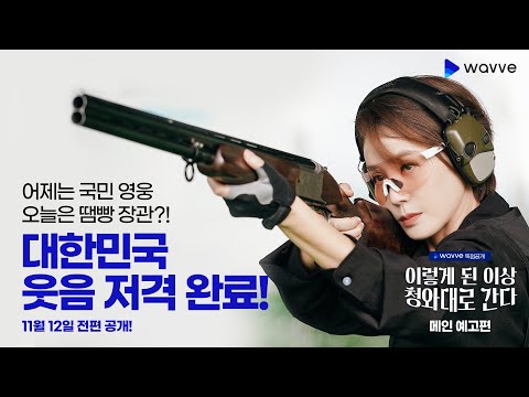 [이렇게 된 이상 청와대로 간다] 김성령, 하루 아침에 땜빵 장관 되다?! | 메인 예고편 | 웨이브 오리지널 예고편