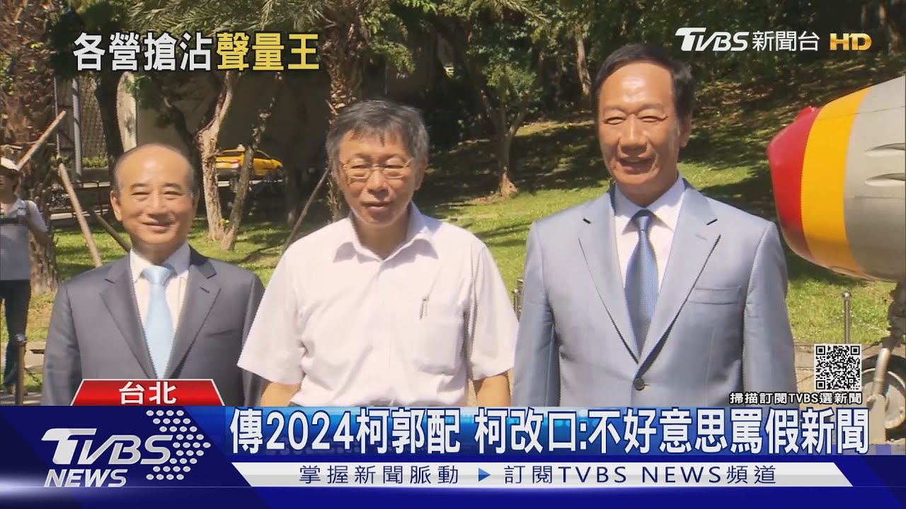 找郭台銘任副手?柯:獅子老虎可圍攻野豬