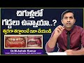 చిగుళ్లలో గడ్డలు తగ్గాలంటే || How to Reduce Gum Swelling and Pain Telugu