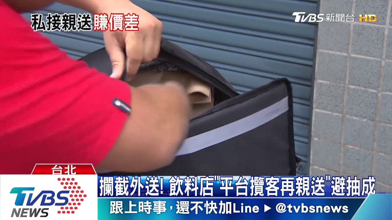 攔截外送! 飲料店「平台攬客再親送」避抽成