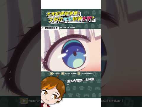 這對夫妻竟趁女兒睡著當面偷偷放閃？《魔王娶精靈》#四月新番#推薦#動漫#shorts#精靈#涅菲