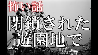 【怖い話】閉鎖された遊園地で【ゆっくり】