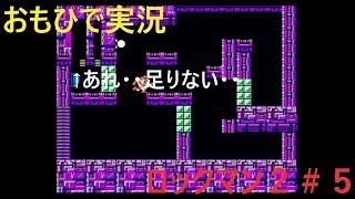 【おもひで実況】ロックマン２　＃５