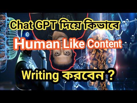 Chatgpt Diye Content Writing | ChatGPT দিয়ে কিভাবে Human Like Content Writing করবেন | Chatgpt |