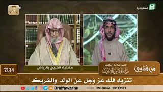 [5234] تنزيه الله عز وجل عن الولد والشريك - صالح الفوزان