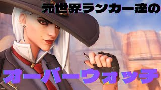 元世界ランカー達のオーバーウォッチ！