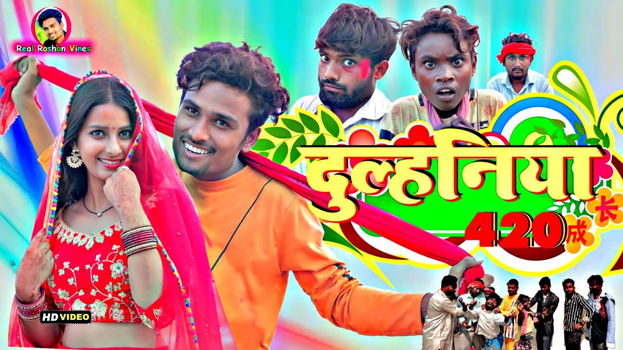 दुल्हनिया 420 / Real Roshan Vines/ Funny Video/ Comedy Video/ Dulhaniya 420
