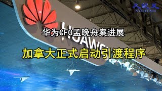 孟晚舟罪名确实，华为将面临开庭