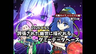 【ゆっくり茶番劇】誇張された幽世に描かれるダミーデータベース【第102話】