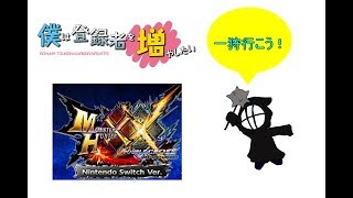 [声優 実況]初見さん大歓迎！防具作成+二つ名クエスト消化+超特！[MHXXNS]