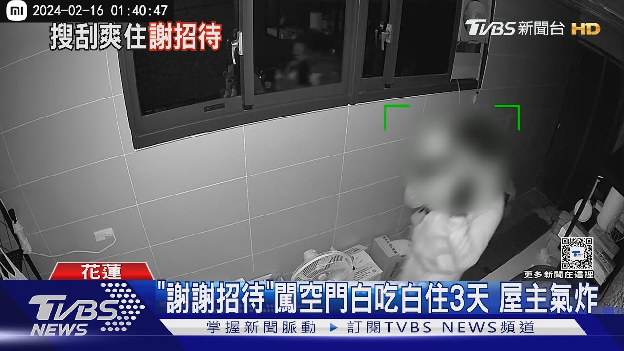 「謝謝招待」闖空門白吃白住3天 屋主氣炸