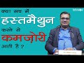 क्या हस्तमैथुन करने से कमज़ोरी व अंधा�