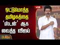 LIVE TVK VIJAY Vijay Who Stunned The Entire Tamil Nadu K A Sengottaiyan