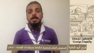 انتماء 2020: فرج أبو شقرة – المفوض العام لجمعية كشافة ومرشدات الإسراء – لبنان