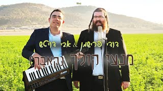 אבי דויטש & פרישמן - מנעי קולך (קאבר אודי דוידי) (אברהם דויטש) - התמונה מוצגת ישירות מתוך אתר האינטרנט יוטיוב. זכויות היוצרים בתמונה שייכות ליוצרה. קישור קרדיט למקור התוכן נמצא בתוך דף הסרטון אבי דויטש & פרישמן - מנעי קולך (קאבר אודי דוידי) (אברהם דויטש) - התמונה מוצגת ישירות מתוך אתר האינטרנט יוטיוב. זכויות היוצרים בתמונה שייכות ליוצרה. קישור קרדיט למקור התוכן נמצא בתוך דף הסרטון