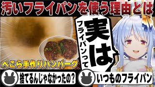 今年も登場！ぺこらが語る汚いフライパンを使う理由とは | 料理【ホロライブ/兎田ぺこら/切り抜き/ハンバーグ】 #兎田ぺこら