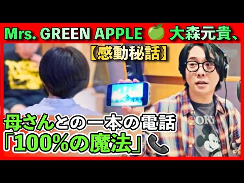 【感動秘話】 Mrs  GREEN APPLE 🍏 大森元貴、母さんとの一本の電話「100%の魔法」📞