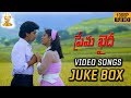 Prema Khaidi Telugu Movie Video Songs Jukebox Full HD Harish Kumar Malashri Suresh Productions